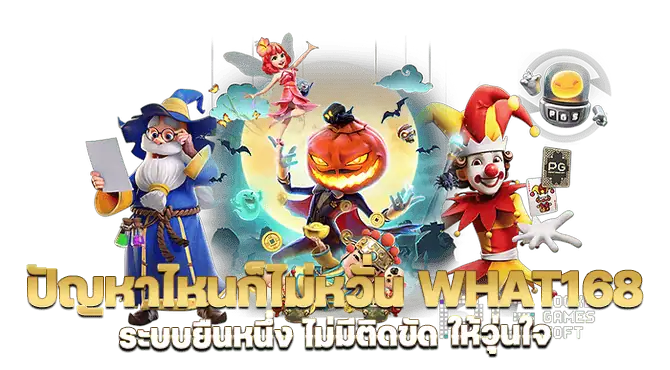 ปัญหาไหนก็ไม่หวั่น what168 ระบบยืนหนึ่ง ไม่มีติดขัด ให้วุ่นใจ