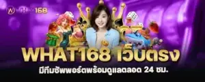 what168 เว็บตรง มีทีมซัพพอร์ตพร้อมดูแลตลอด 24 ชม.