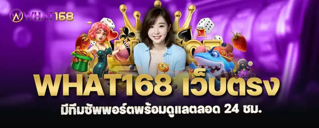 what168 เว็บตรง มีทีมซัพพอร์ตพร้อมดูแลตลอด 24 ชม.